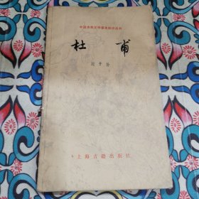 中国古典文学基本知识丛书～杜甫