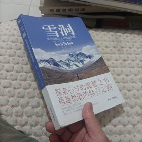 雪洞：喜马拉雅山上的悟道历程