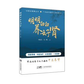 保證正版 明明白白養(yǎng)好腎 劉旭生 9787535979575 廣東科技出版社