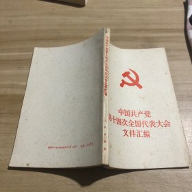 中国共产党第十四次全国代表大会文件汇编