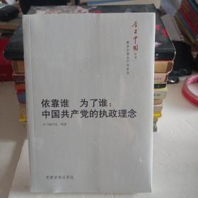 今日中国丛书·解读中国共产党系列·依靠谁·为了谁：中国共产党的执政理念