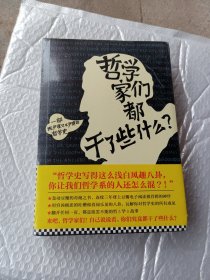 哲学家们都干了些什么：史上最严谨又最不严肃的哲学史