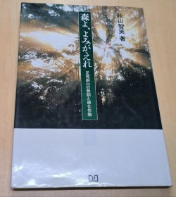 森よ、よみがえれ : 足尾铜山の教训と绿化作战[KHBZ]