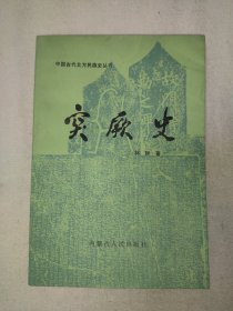 1988年《突厥史》 林干钤印赠送本 内蒙古人民出版社