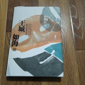 王城如海 徐则臣 作者亲笔签名签字款 2017年一版一印 精装版 人民文学出版社