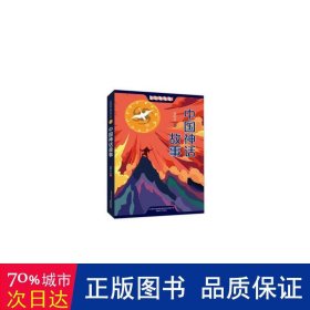 中国神话故事（小学语文四年级上册快乐读书吧推荐阅读，小学生基础阅读书目推荐阅读）