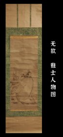 无款 谢春星(1716～1783) 雅士人物图 手绘 古笔 茶挂 南画 日本画 挂轴 国画 文人画 古画 老画 文人茶室