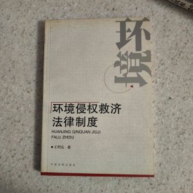 环境侵权救济法律制度