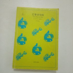 文学名著·译文40：巴黎圣母院283C