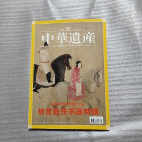 中华遗产（ 2004年10月号 总2期） 回眸苏州世界遗产大会 故宫散轶书画专辑