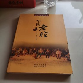 华阴老腔