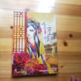 金屋恨 上卷