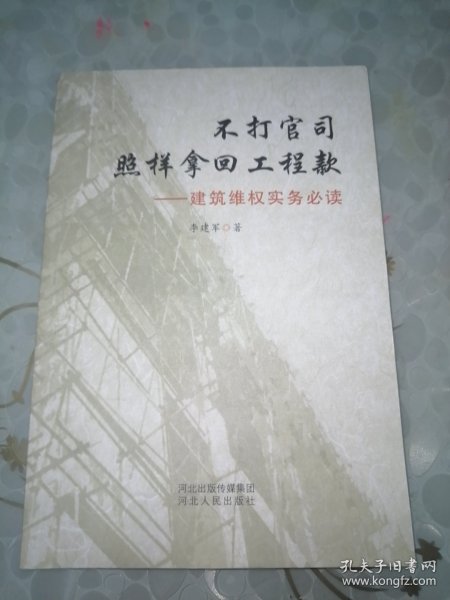 不打官司照样拿回工程款：建筑维权实务必读