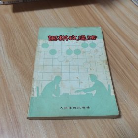 围棋攻逼法