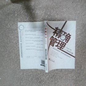 精確管理  方法與工具