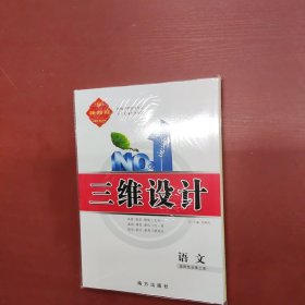 三维设计语文选择性必修上册