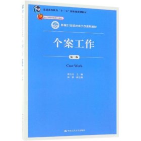 个案工作（第二版）（新编21世纪社会工作系列教材；北京市高等教育精品教材立项项目；普通高等教育“十一五”国家级规划教材）