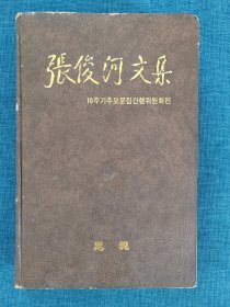 韩文原版：张俊河文集—张俊河逝世十周年文集编辑委员会编辑（大32开精装本，402页，1985年出版）