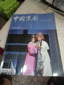 中国京剧2019年8