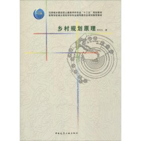 鄉(xiāng)村規(guī)劃原理