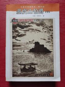 名著名译插图本·精华版：基度山伯爵（下）