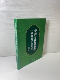 中药专利创造性审查理论与实践