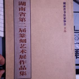 湖南省第二届篆刻艺术展作品集