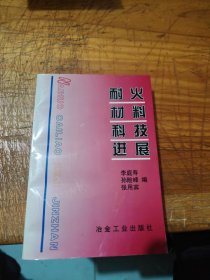 耐火材料科技进展