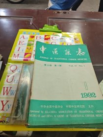 中医杂志 80年代，90年代共45本合售 详见图