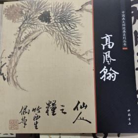 中国画大师经典系列丛书：高凤翰