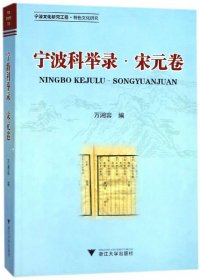 宁波科举录(宋元卷)