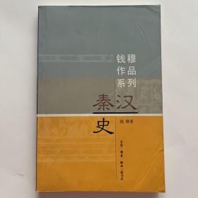 秦汉史