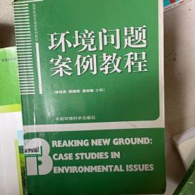 环境问题案例教程——高等院校环境教育教材