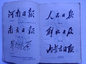 ***收藏《毛主席手书——1967年12月，武汉大学红色延河公社》，全书共分五个部分:1、题词；2、诗词；3、原著、指示、批示；4、书信；5、题字。展现了毛主席的神笔手跡，从1925年~1965年，笔力雄健，气势磅礴，以星星之火，可以燎原开篇，全书232页，共收藏毛主席手跡240多条，字字金光闪，行行豪情壮。瞻仰毛主席珍贵手跡，亲切无比。