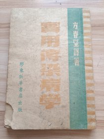 1948年胶东新华书店出版 实用传染病学(草纸本) 初版四千册，方春望译著，分店-烟台、黄县、昆嵛、莱东、沙河，支店-威海、龙口、石岛、莱西、荣成、文登、牟平、乳山、海阳、牙前、福山、栖霞、栖东、蓬莱、招远、南掖、北掖、五龙、即西、即东、昌南、昌北、平南、平东、莱西南、潍北、潍南等