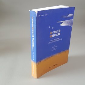 从小额信贷到普惠金融