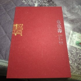 岁岁寿