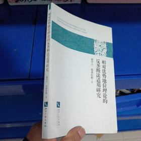 正版现货，相对优势地位理论的反垄断法适用研究