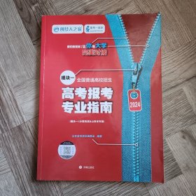 山西省2024年全国普通高校招生填报志愿指南一套6本