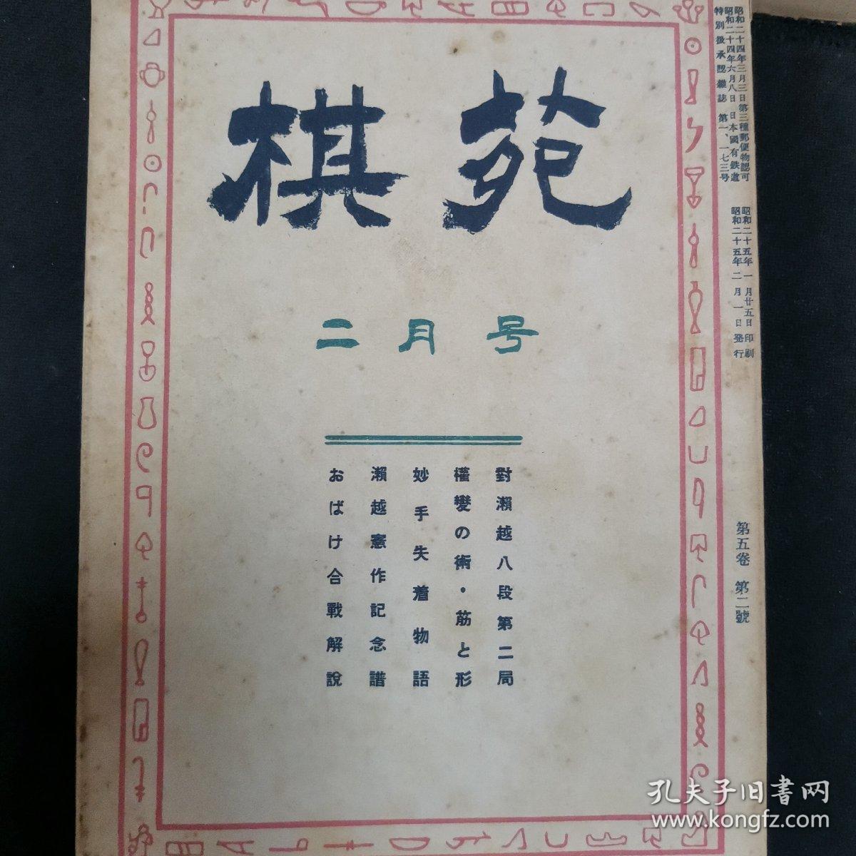 【日文原版杂志】棋苑 1950年2月号~8月号 濑越宪作纪念谱，桥本宇太郎三子局，本因坊薰和的打入与侵消，昭和的新定式，加藤信的筋与形，吴清源与桥本的对局，天才少年的棋，少年试练谱，妙手、失着物语等