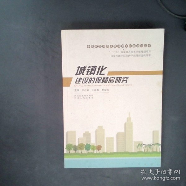 中国新型城镇化建设重大问题研究丛书：城镇化建设的保障房研究