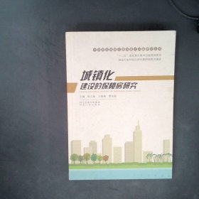 中国新型城镇化建设重大问题研究丛书：城镇化建设的保障房研究