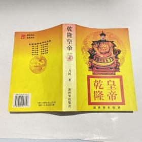 乾隆皇帝  （1-5）上