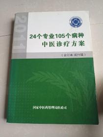 24个专业105个病种 中医诊疗方案