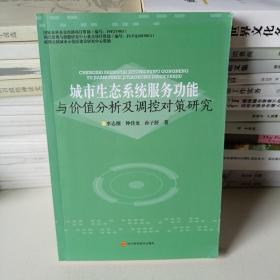 城市生态系统服务功能与价值分析及调控对策研究