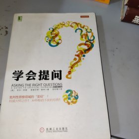 学会提问（原书第10版）