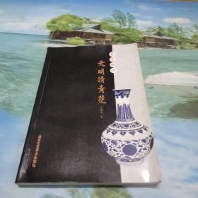 鉴定秘诀：元明清青花