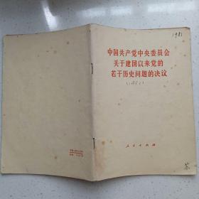 中国共产党中央委员会关于建国以来党的若干历史问题的决议