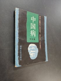 中国病