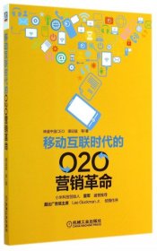 移动互联时代的O2O营销革命谭运猛//袁俊//朱坤